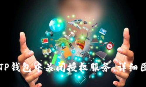 如何在TP钱包中关闭授权服务：详细图文指南