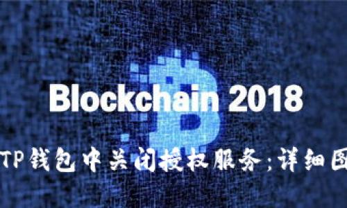 如何在TP钱包中关闭授权服务：详细图文指南