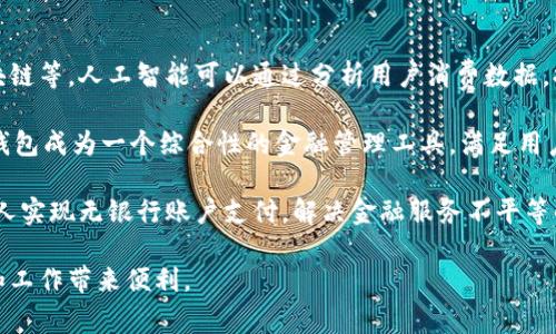 数字钱包，通常被称为电子钱包或在线钱包，是一种允许用户以数字形式存储、管理和交易货币及其他资产的工具。与传统钱包不同，数字钱包不仅支持现金和硬币的存储，还可以存储信用卡、借记卡信息，甚至加密货币等。

### 关键特性

1. **便捷支付**：数字钱包使得用户能够通过手机或电脑进行快速支付，免去了携带现金或实体卡片的不便。

2. **安全性**：许多数字钱包采用先进的加密技术来保护用户的财务信息，降低了被盗或欺诈的风险。同时，某些钱包还提供双重验证等额外安全措施。

3. **跨平台使用**：数字钱包通常可以在多种设备上使用，包括手机、平板和电脑，用户可以随时随地进行交易。

4. **多币种支持**：一些数字钱包支持多种货币，用户可以在不同的货币之间轻松转换，方便国际交易。

5. **附加服务**：除了支付功能外，许多数字钱包还提供账单支付、购物积分、个人财务管理等附加服务。

### 数字钱包的类型

1. **移动数字钱包**：如Apple Pay、Google Pay等，这类钱包主要通过手机应用进行操作，适用于实体店和在线支付。

2. **在线数字钱包**：如PayPal、Alipay、WeChat Pay等，这类钱包通常通过网站和应用进行操作，可以方便地进行在线购物、转账等。

3. **硬件数字钱包**：主要用于存储加密货币，如Ledger、Trezor等，这类钱包的安全性很高，因为它们以物理形式存在。

4. **社交数字钱包**：如Venmo、Cash App等，这类钱包通过社交网络实现支付，适合小额转账和日常交易。

### 数字钱包的使用场景

1. **网上购物**：用户可以使用数字钱包快速完成在线支付，避免填写繁琐的信用卡信息。

2. **线下支付**：在一些商店、餐馆，用户可以通过扫描二维码等方式完成支付。

3. **国际汇款**：数字钱包支持全球转账，快速且费用相对较低，适合需要跨国交易的用户。

4. **账单支付**：用户可以使用数字钱包轻松支付各种账单，如水电费、信用卡账单等。

5. **奖励积分管理**：许多商家与数字钱包合作，用户可以通过钱包获取购物积分和优惠券。

### 问题与解答

#### 1. 数字钱包的安全性如何保障？

数字钱包的安全性体现在多个方面，首先是数据加密技术。大多数数字钱包采用先进的数据加密技术，包括SSL加密和AES加密，以确保用户信息在传输过程中的安全性。此外，数字钱包通常会采用双重验证或生物识别技术（如指纹或面部识别）来增强账户的保护。

其次，数字钱包提供交易通知功能，用户在进行交易时，可以通过短信或邮件获得即时通知。当用户看到不熟悉的交易记录时，可以立即采取措施，例如冻结账户或联系客服。这一功能对于及时发现异常情况至关重要。

最后，使用数字钱包的用户也应采取一些防范措施，如定期更改密码、不随意下载不明应用、确保设备上安装安全软件等。这样可以减少潜在的安全威胁，提高数字钱包使用的安全性。

#### 2. 数字钱包与传统钱包有什么区别？

与传统钱包相比，数字钱包在便捷性和安全性上具有显著优势。传统钱包只能存储现金和实体卡片，而数字钱包可以存储多种支付信息，如信用卡、借记卡、购物卡、加密货币等。用户只需携带手机或其他设备，即可完成支付，无需再随身携带大量现金或各类卡片。

另外，数字钱包支持多种支付方式，包括线下和线上支付。用户可以在商店中通过扫描二维码进行支付，也可以在网上购物时快速结算。而传统钱包在此方面则受到限制，通常只能用于线下支付。

在安全性方面，数字钱包借助高科技手段提供了比传统钱包更高的安全保障。虽然传统钱包容易被盗或丢失，但数字钱包则可以通过密码、指纹等方式进行有效保护。即使设备丢失，用户也能通过找回密码或联系客服来保护自己的账户。

#### 3. 使用数字钱包的注意事项有哪些？

在使用数字钱包时，用户需要注意几个关键方面以确保安全与便利。首先，选择口碑良好的数字钱包服务。用户在选择数字钱包时，需查阅相关评价与反馈，确保该服务的安全性与可信度。此外，应优先选择知名品牌的数字钱包。

其次，为账户设置强密码并定期更改。强密码应包含字母、数字和特殊符号，且不要使用容易猜测的个人信息。同时，用户需谨慎对待邮件或短信中的链接，避免点击不明链接而导致账户信息泄露。

另一个关键点是关注账户的交易记录。用户应定期查看自己的数字钱包账户，确认是否有未经授权的交易。一旦发现异常，务必立即联系客服并采取措施保护账户安全。

#### 4. 数字钱包如何促进消费与支付的便捷性？

数字钱包通过多种方式促进了消费与支付的便捷性。首先，它简化了支付流程。用户在购物时，只需用手机扫描二维码或轻触支付设备，即可完成交易，节省了输入卡号或现金找零的时间。

其次，数字钱包的普及使得商家愿意提供更多的优惠活动。例如，许多商家会与数字钱包合作，推出刷卡返现、积分奖励等促销活动，吸引消费者使用数字钱包进行支付。这不仅提升了消费者的购物体验，还鼓励更多人使用数字钱包。

此外，数字钱包的跨国支付功能，使得用户在国际购物时无需担心货币转换问题。用户可以直接选择目标货币进行支付，简化了交易过程，促进了国际电商的发展。

#### 5. 数字钱包的未来发展方向如何？

数字钱包的未来发展方向可以从几个趋势进行评估。首先，数字钱包将不断与新技术结合，如人工智能和区块链等。人工智能可以通过分析用户消费数据，提供个性化的购物建议和金融服务，而区块链技术则可进一步提升交易的透明度与安全性。

其次，数字钱包的功能将日益丰富，不仅局限于支付，还可能涵盖借贷、投资、保险等金融服务。这将使得数字钱包成为一个综合性的金融管理工具，满足用户更复杂的需求。

最后，随着全球数字化进程的推进，数字钱包的使用将更加普及。尤其在发展中地区，数字钱包能够帮助更多人实现无银行账户支付，解决金融服务不平等的问题，推动经济发展。

通过了解数字钱包的特点、使用场景和发展前景，用户能够更好地掌握这一新兴技术的优势，为自己的生活和工作带来便利。