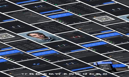 TP钱包与银行卡绑定详细教程