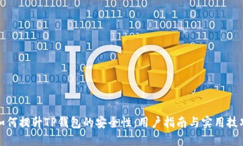 如何提升TP钱包的安全性：用户指南与实用技巧