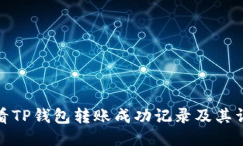 如何查看TP钱包转账成功记录及其详细步骤