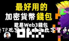 如何安全地将TP观察钱包中的数字货币提取到交易