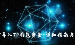 如何导入TP钱包资金：详细指南与解答