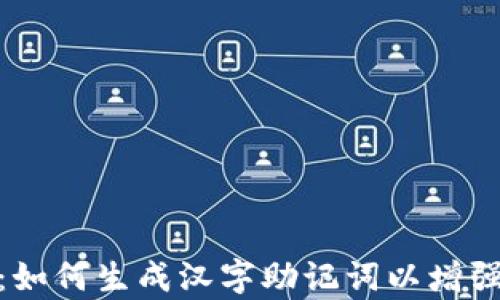 
tp钱包：如何生成汉字助记词以增强安全性