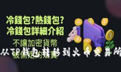 如何将Pig币从TP钱包转移到火币交易所：一步步指