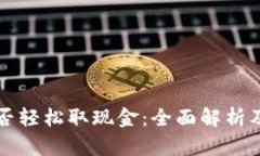 比特币能否轻松取现金：全面解析及实用指南
