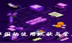 TP钱包在中国的使用现状与常见问题解答