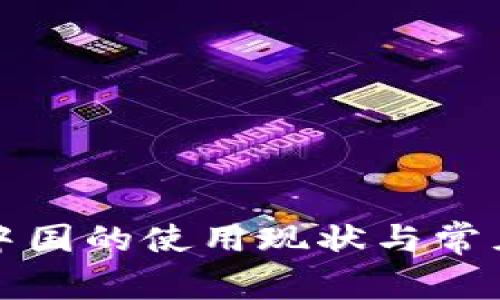 TP钱包在中国的使用现状与常见问题解答