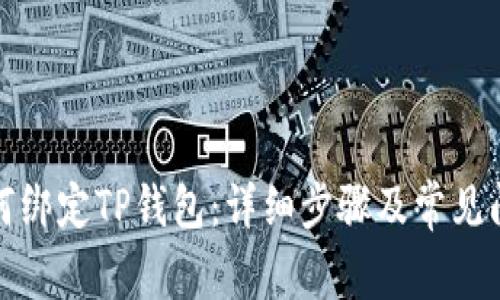 酷儿如何绑定TP钱包：详细步骤及常见问题解答