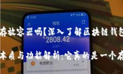 区块链钱包是存放容器吗？深入了解区块链钱包