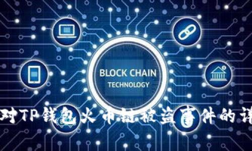 如何应对TP钱包火币链被盗事件的详细指南