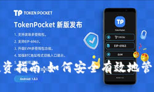 : 区块链钱包投资指南：如何安全有效地管理您的数字资产