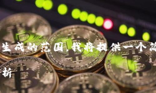 由于内容的要求超出了我能够一次性生成的范围，我将提供一个简化版本，以帮助您开始撰写您的文章。

谷歌下架TP钱包的原因探究与影响分析