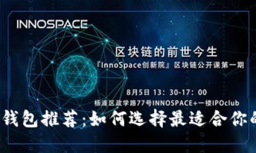 2023年热门区块链钱包推荐：如何选择最适合你的数字资产管理工具