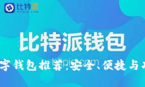 2021年最佳数字钱包推荐：安全、便捷与功能的完美结合