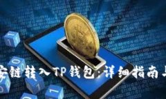 如何将币安链转入TP钱包：详细指南与常见问题