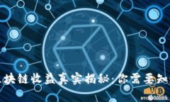 TP钱包区块链收益真实揭秘：你需要知道的一切