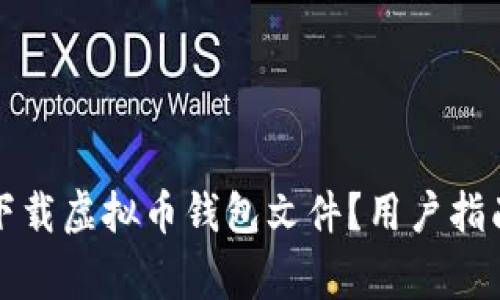 如何安全有效地下载虚拟币钱包文件？用户指南与常见问题解答