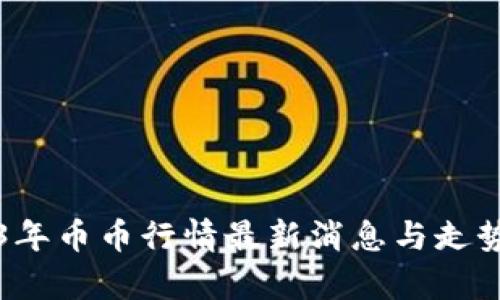 2023年币币行情最新消息与走势分析