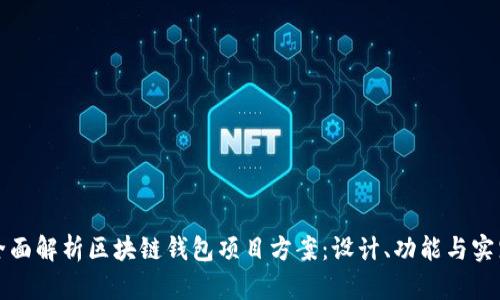 全面解析区块链钱包项目方案：设计、功能与实践