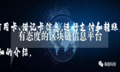 u钱包/u是一种数字支付工具，通常用于在线和线