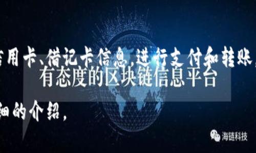 u钱包/u是一种数字支付工具，通常用于在线和线下交易。其功能包括存储信用卡、借记卡信息，进行支付和转账，以及管理个人财务。在不同地区和国家，可能有不同的数字钱包品牌和公司。

如果您是指特定的“U钱包”公司，可以提供更多信息以便我能为您提供更详细的介绍。