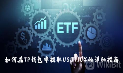 如何在TP钱包中提取USDT（U）的详细指南