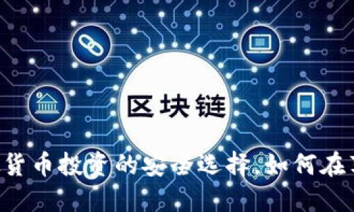 TOPAY钱包：虚拟货币投资的安全选择，如何在苹果设备上使用？