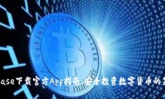 Coinbase下载官方App指南：安全投资数字货币的第一