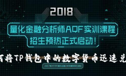 如何将TP钱包中的数字货币迅速兑现？