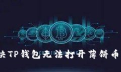 如何解决TP钱包无法打开薄饼币的问题？