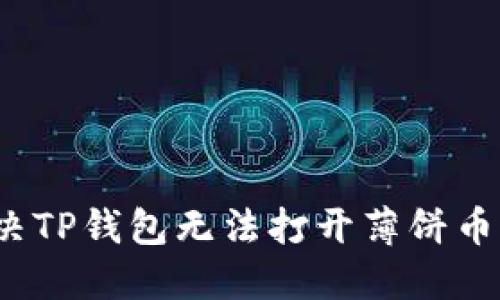 如何解决TP钱包无法打开薄饼币的问题？