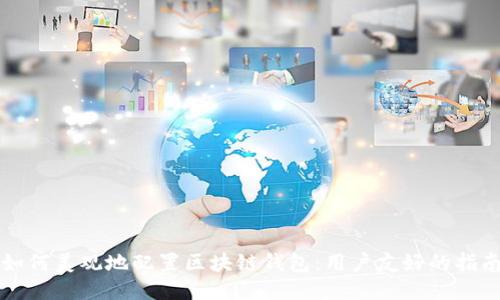 如何美观地配置区块链钱包：用户友好的指南