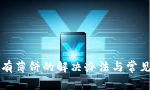 TP钱包没有薄饼的解决办法与常见问题解析