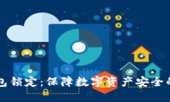 区块链钱包锁定：保障数字资产安全的最佳实践