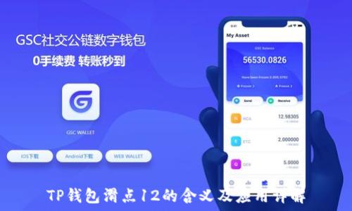  
TP钱包滑点12的含义及应用详解