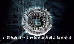 TP钱包提币一直打包中的原因及解决方案