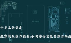 思考一个并且的优质区块链数字钱包操作指南：