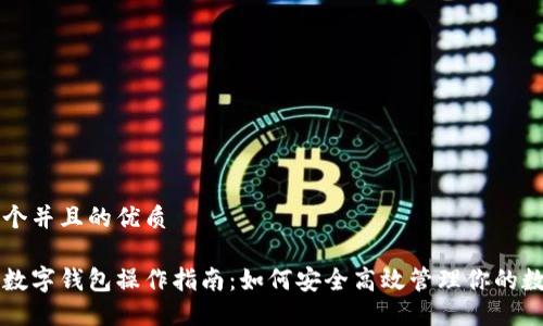 思考一个并且的优质
区块链数字钱包操作指南:如何安全高效管理你的数字资产