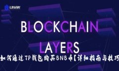 如何通过TP钱包购买BNB币？详细指南与技巧
