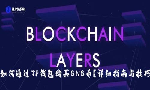 如何通过TP钱包购买BNB币？详细指南与技巧