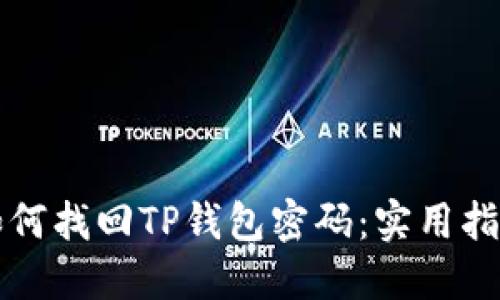 如何找回TP钱包密码：实用指南