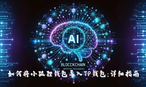 如何将小狐狸钱包导入TP钱包：详细指南