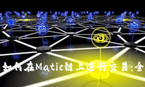 TP钱包如何在Matic链上进行交易：全面指南