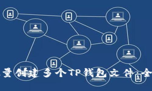 如何批量创建多个TP钱包文件：全面指南