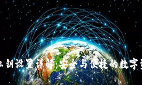 TP钱包私钥设置详解：安全与便捷的数字资产管理