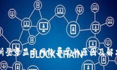 交易所登录显示网络异常的原因及解决方案