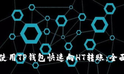 如何使用TP钱包快速向HT转账：全面指南