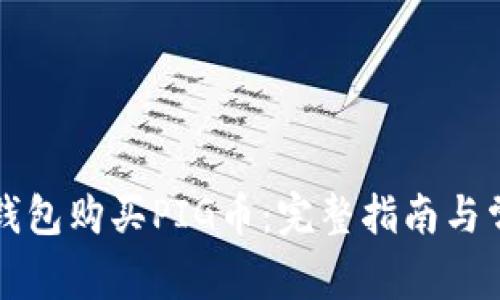 如何通过TP钱包购买PIG币：完整指南与常见问题解答